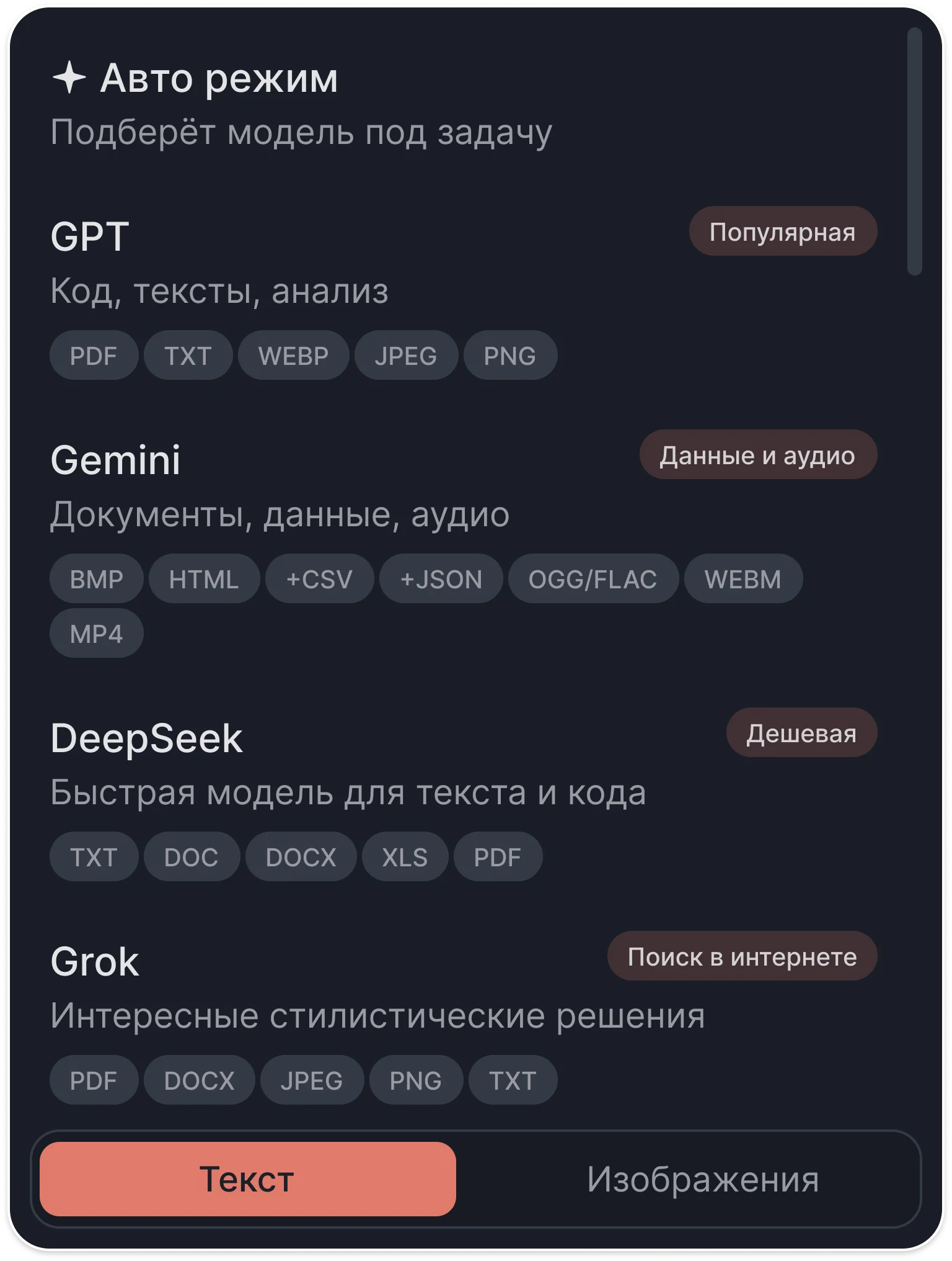 Выбор модели: авто режим, GPT, Gemini, DeepSeek, Grok и поддерживаемые форматы файлов